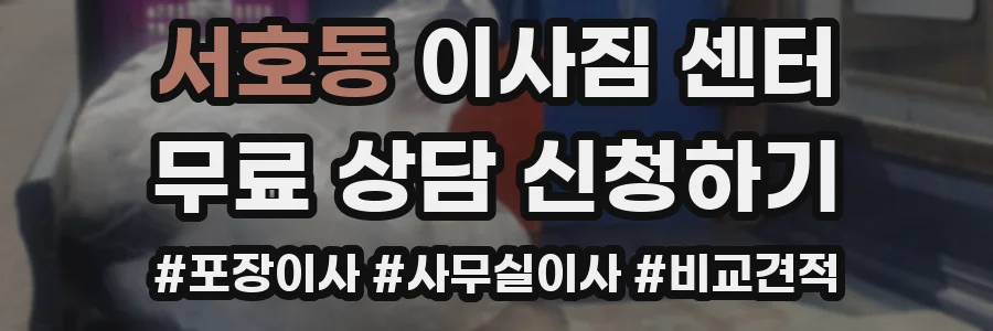 서호동 이사짐 센터