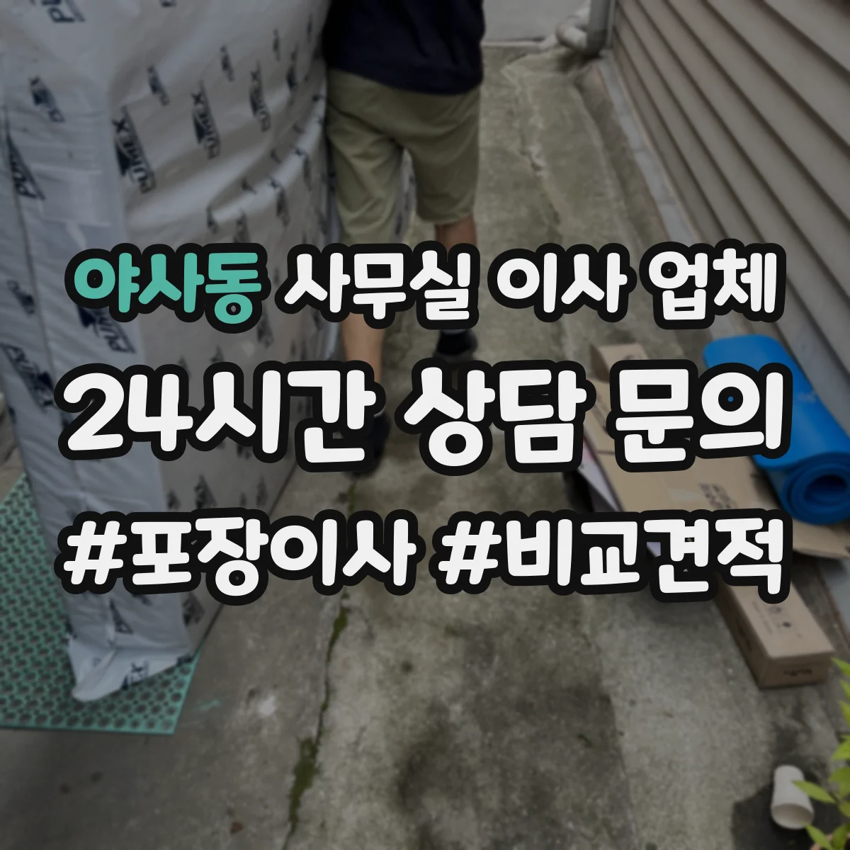 야사동 사무실 이사 업체