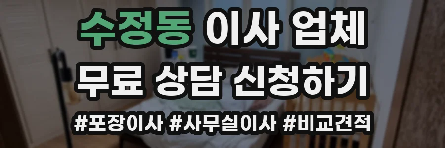 수정동 이사 업체