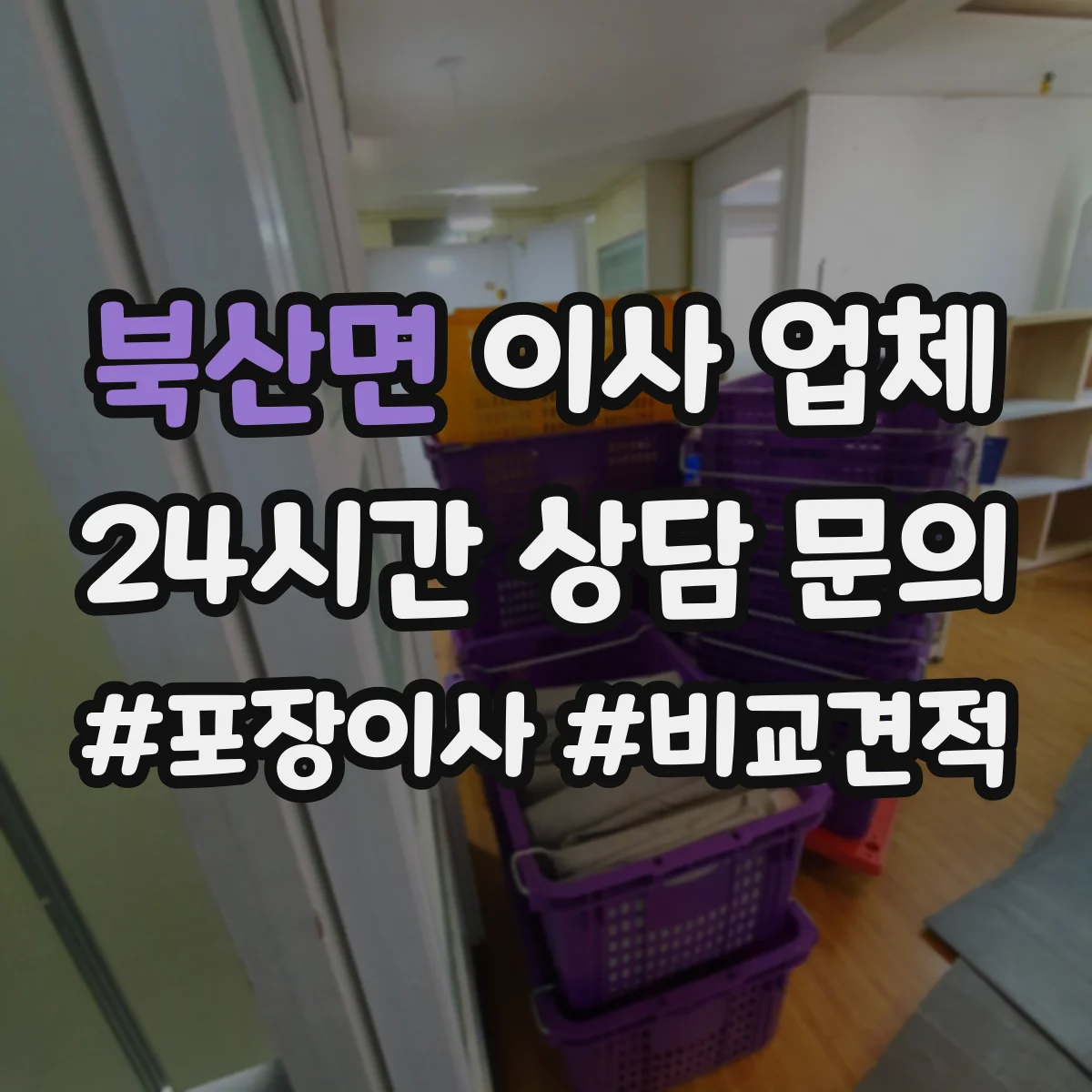북산면 이사 업체