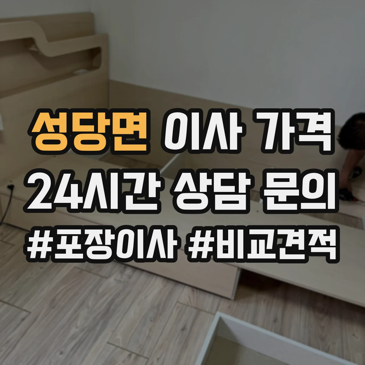 성당면 이사 가격