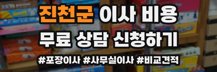 진천군 이사 비용