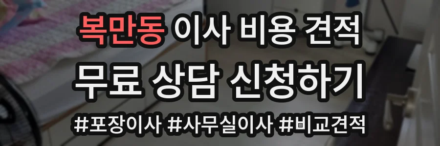 복만동 이사 비용 견적