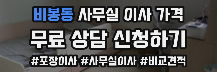 비봉동 사무실 이사 가격