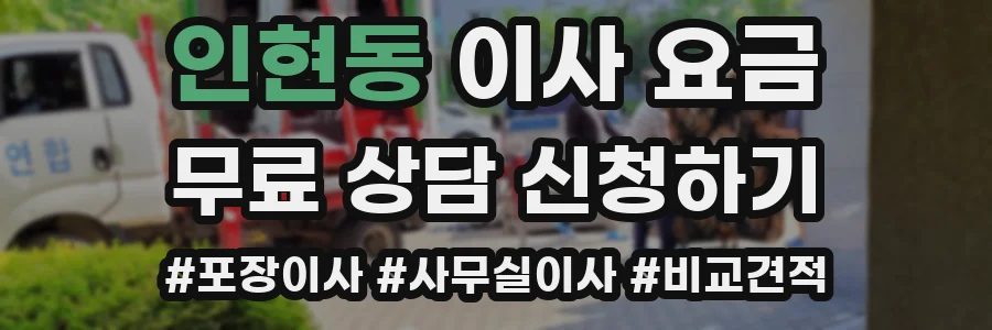 인현동 이사 요금