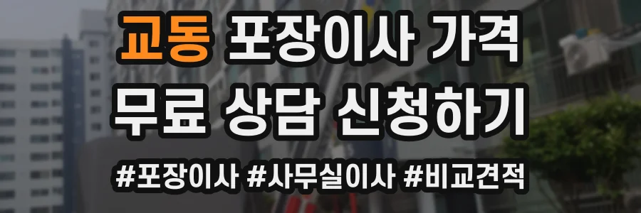 교동 포장이사 가격