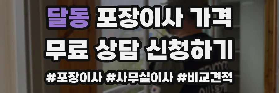 달동 포장이사 가격