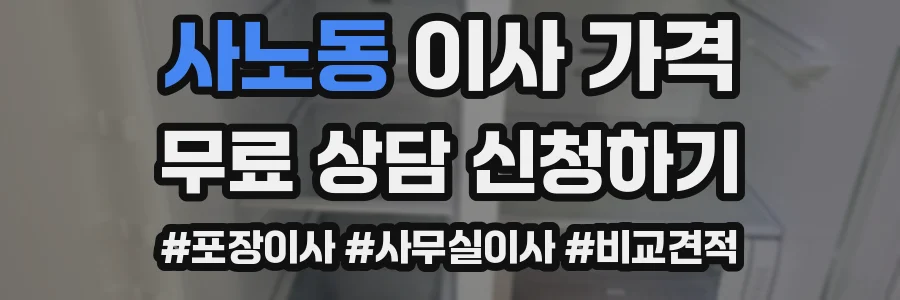 사노동 이사 가격