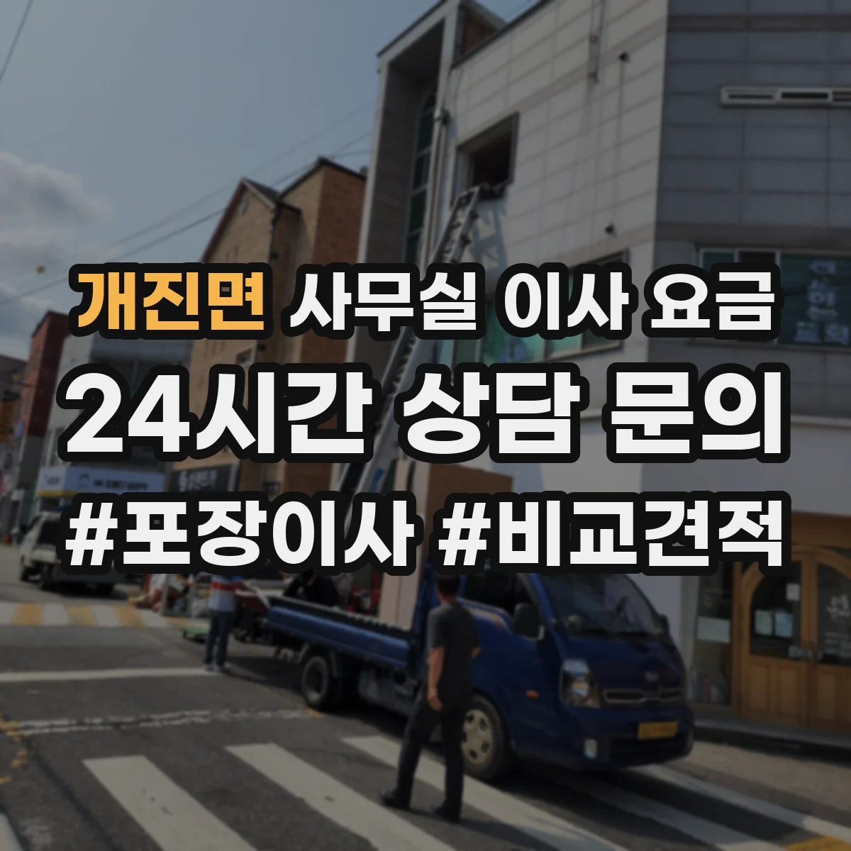 개진면 사무실 이사 요금