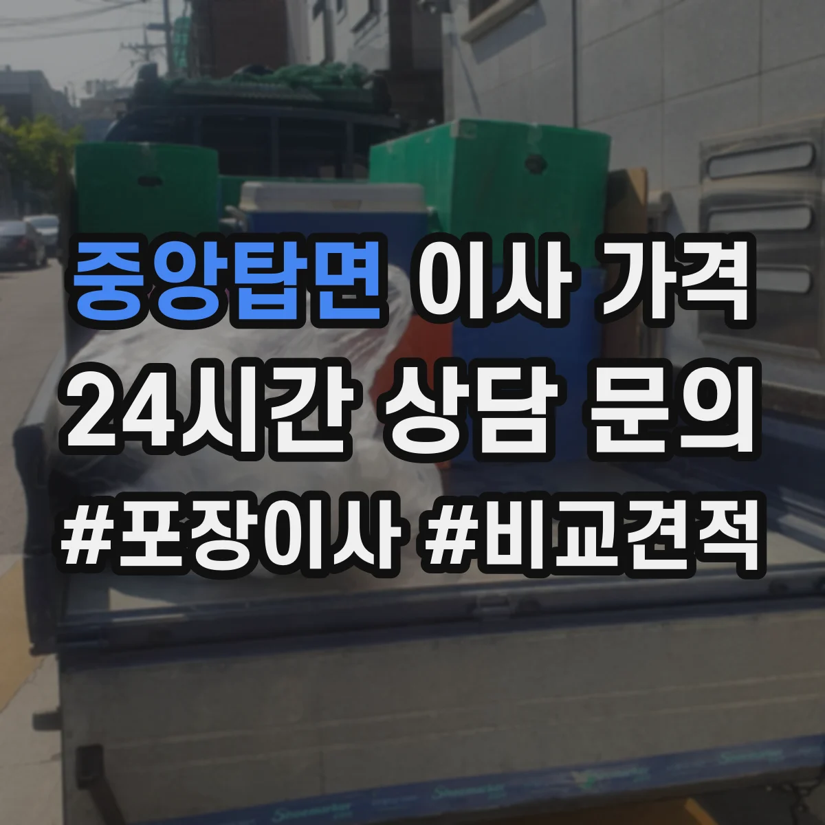 중앙탑면 이사 가격
