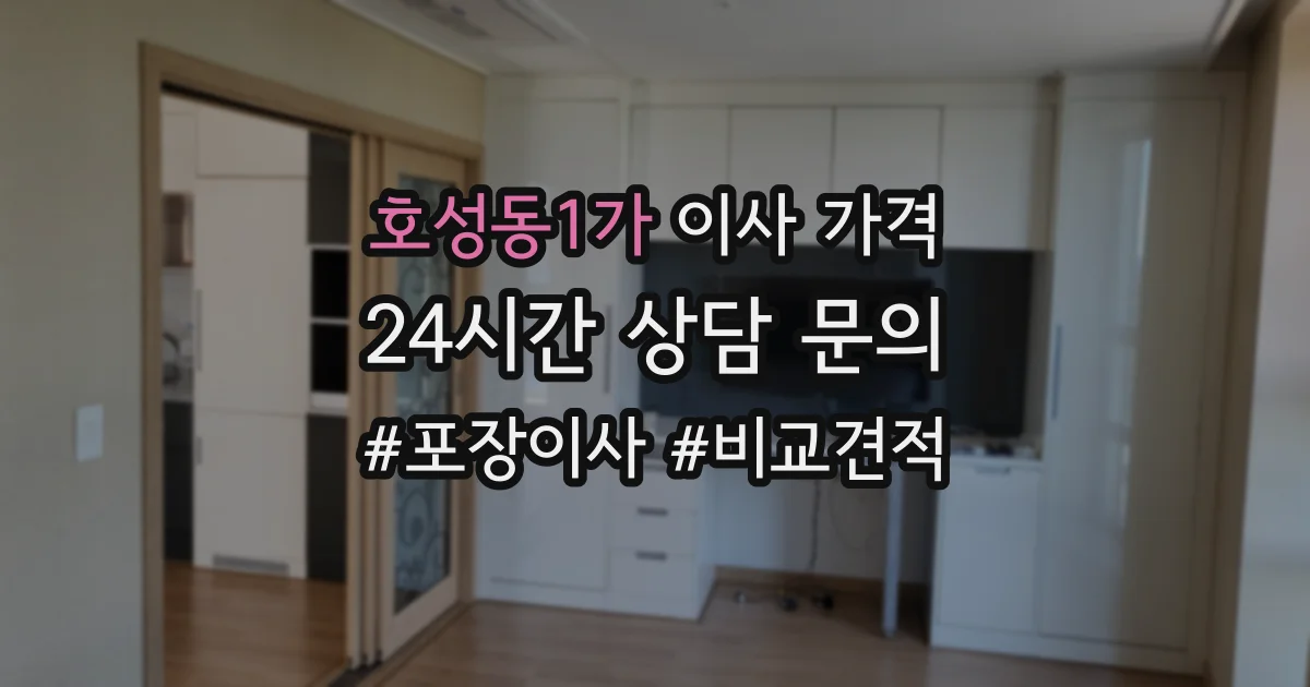 호성동1가 이사 가격