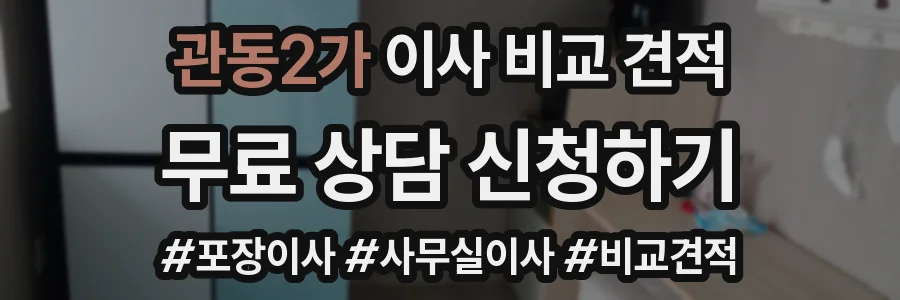 관동2가 이사 비교 견적