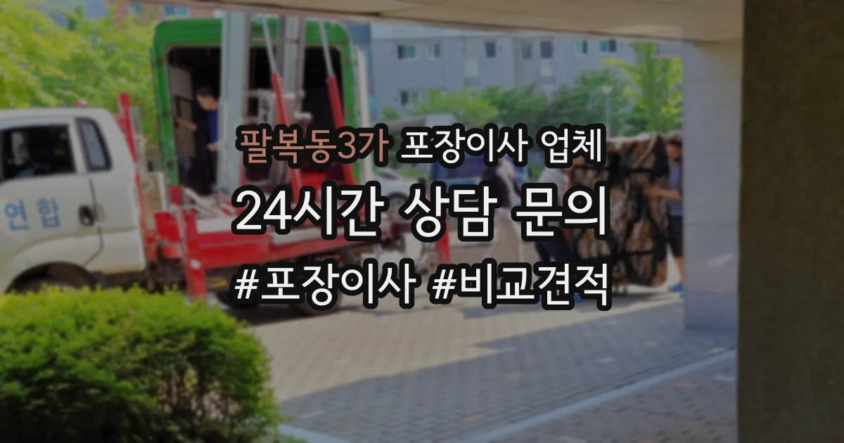 팔복동3가 포장이사 업체