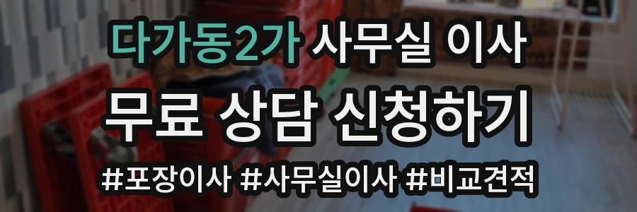 다가동2가 사무실 이사