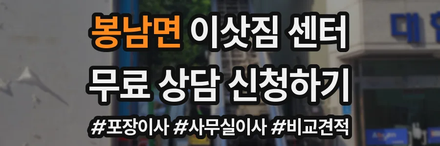 봉남면 이삿짐 센터