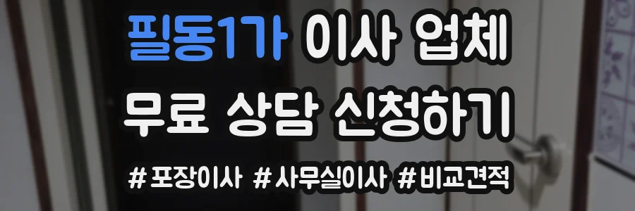 필동1가 이사 업체