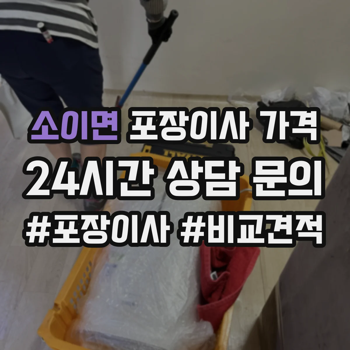 소이면 포장이사 가격
