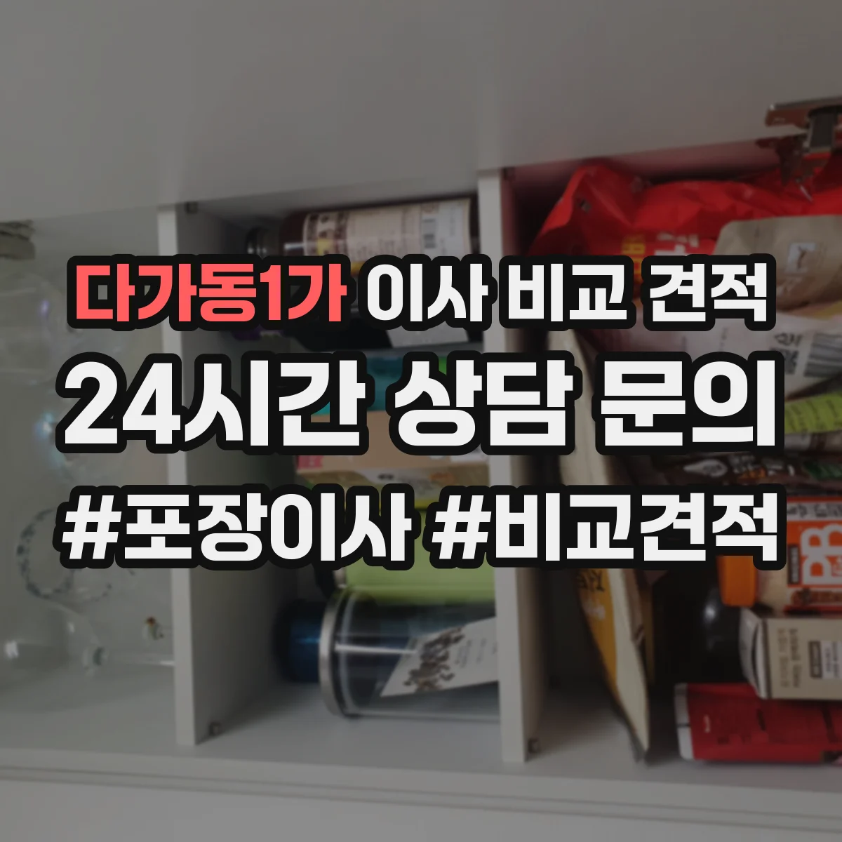 다가동1가 이사 비교 견적