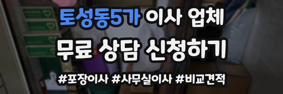 토성동5가 이사 업체