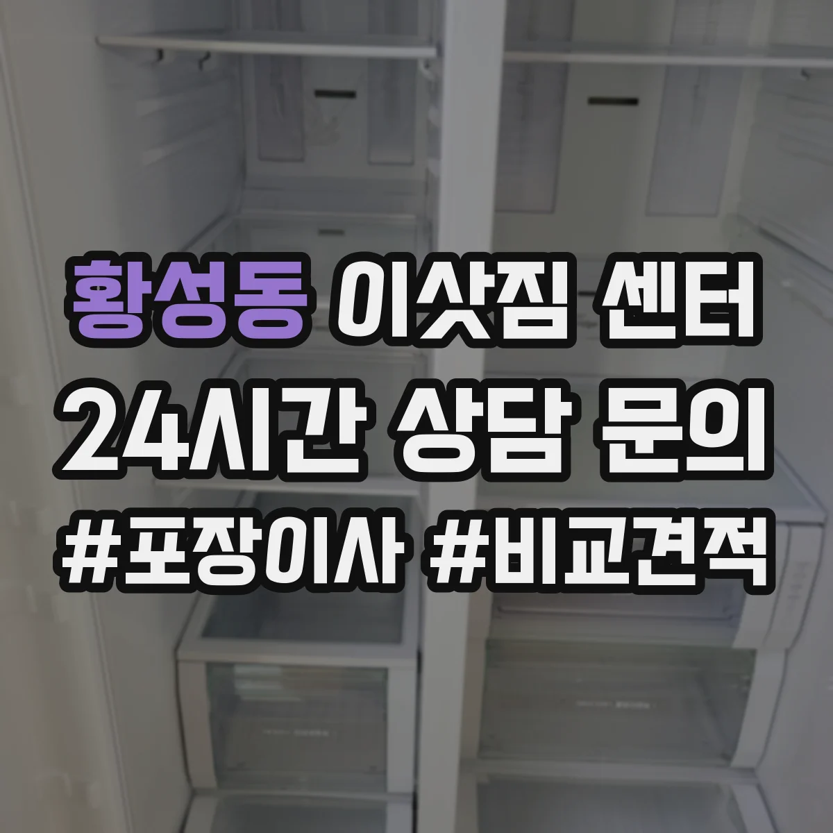 황성동 이삿짐 센터
