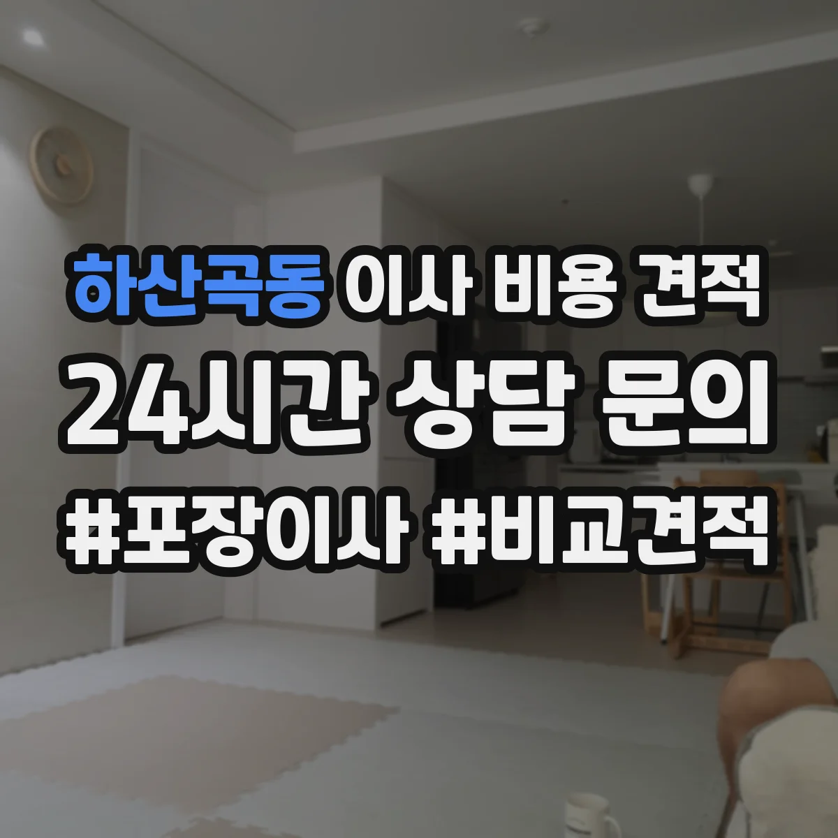 하산곡동 이사 비용 견적