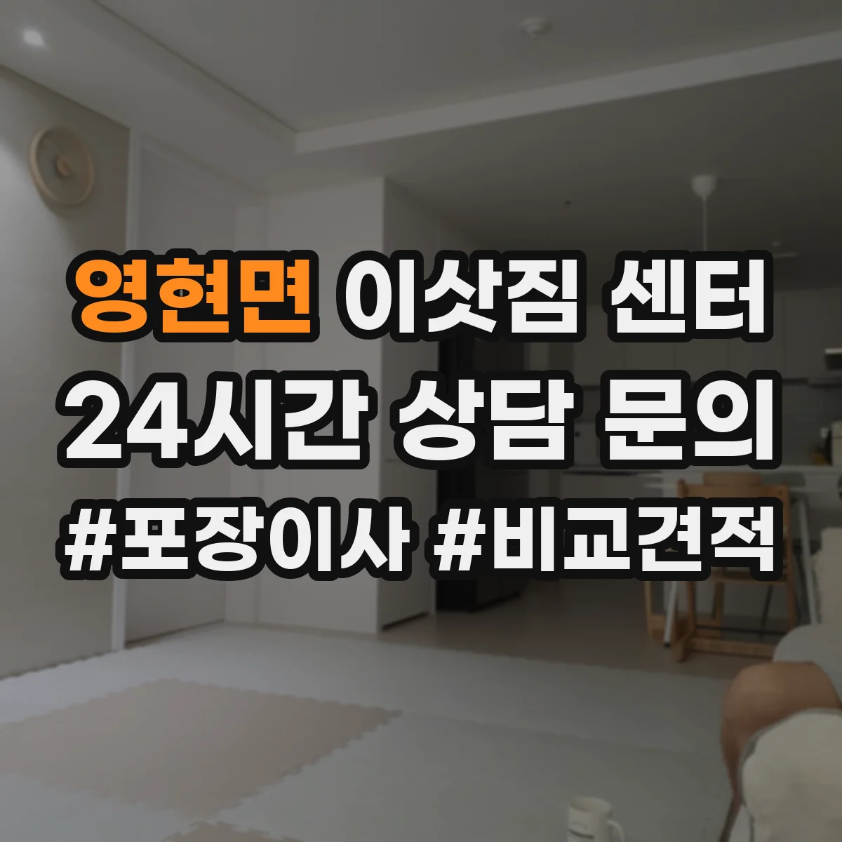 영현면 이삿짐 센터