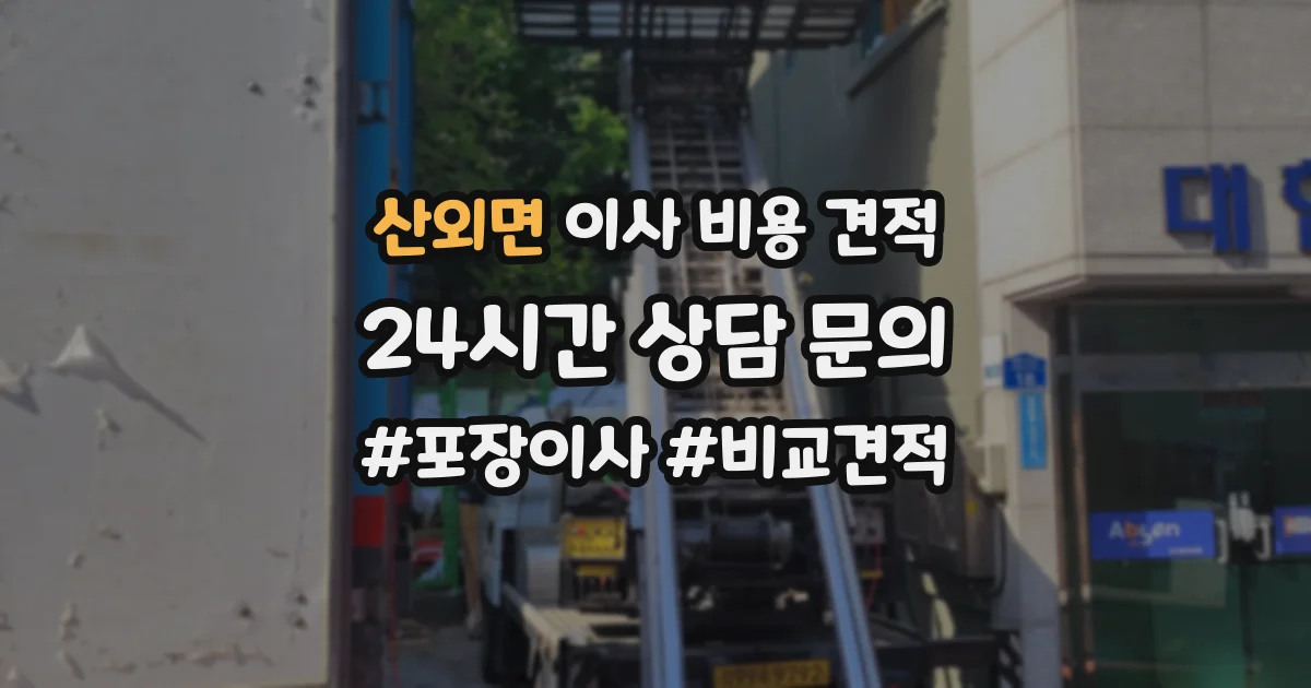 산외면 이사 비용 견적