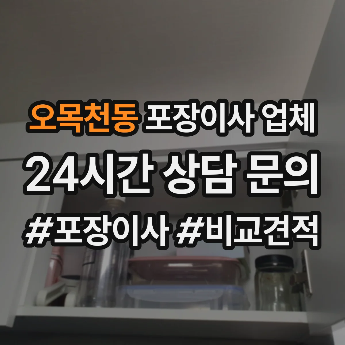 오목천동 포장이사 업체