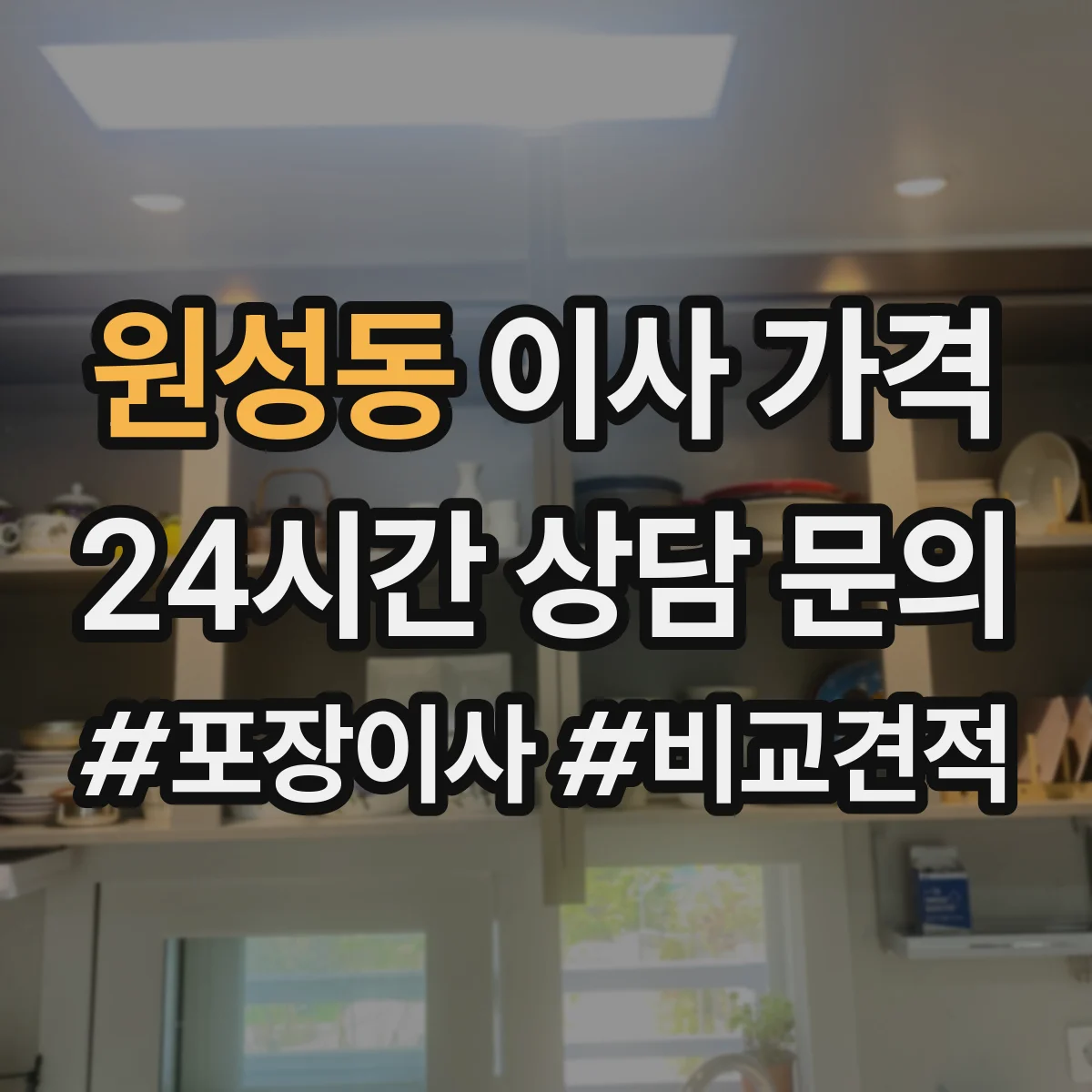 원성동 이사 가격