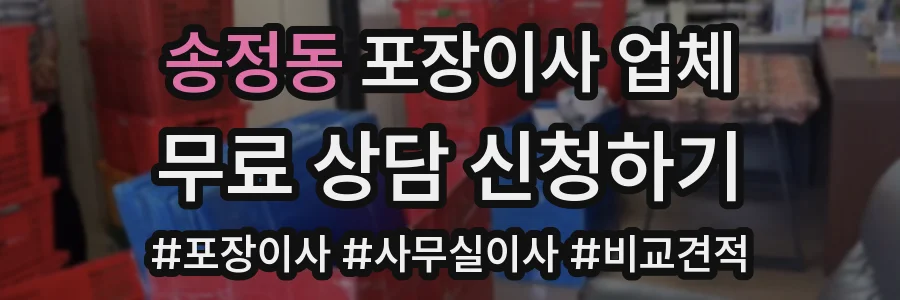 송정동 포장이사 업체