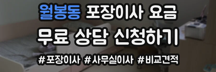 월봉동 포장이사 요금