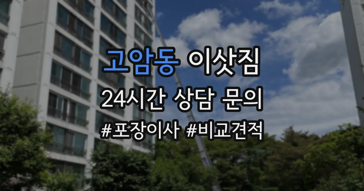 고암동 이삿짐