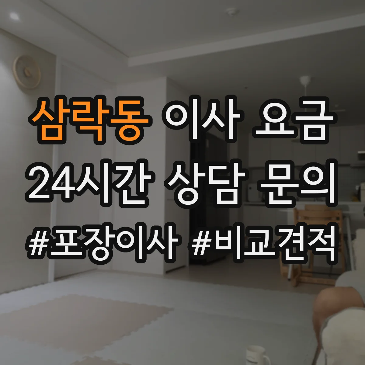 삼락동 이사 요금