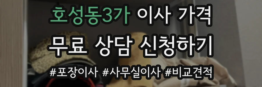 호성동3가 이사 가격