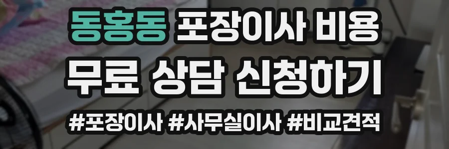 동홍동 포장이사 비용