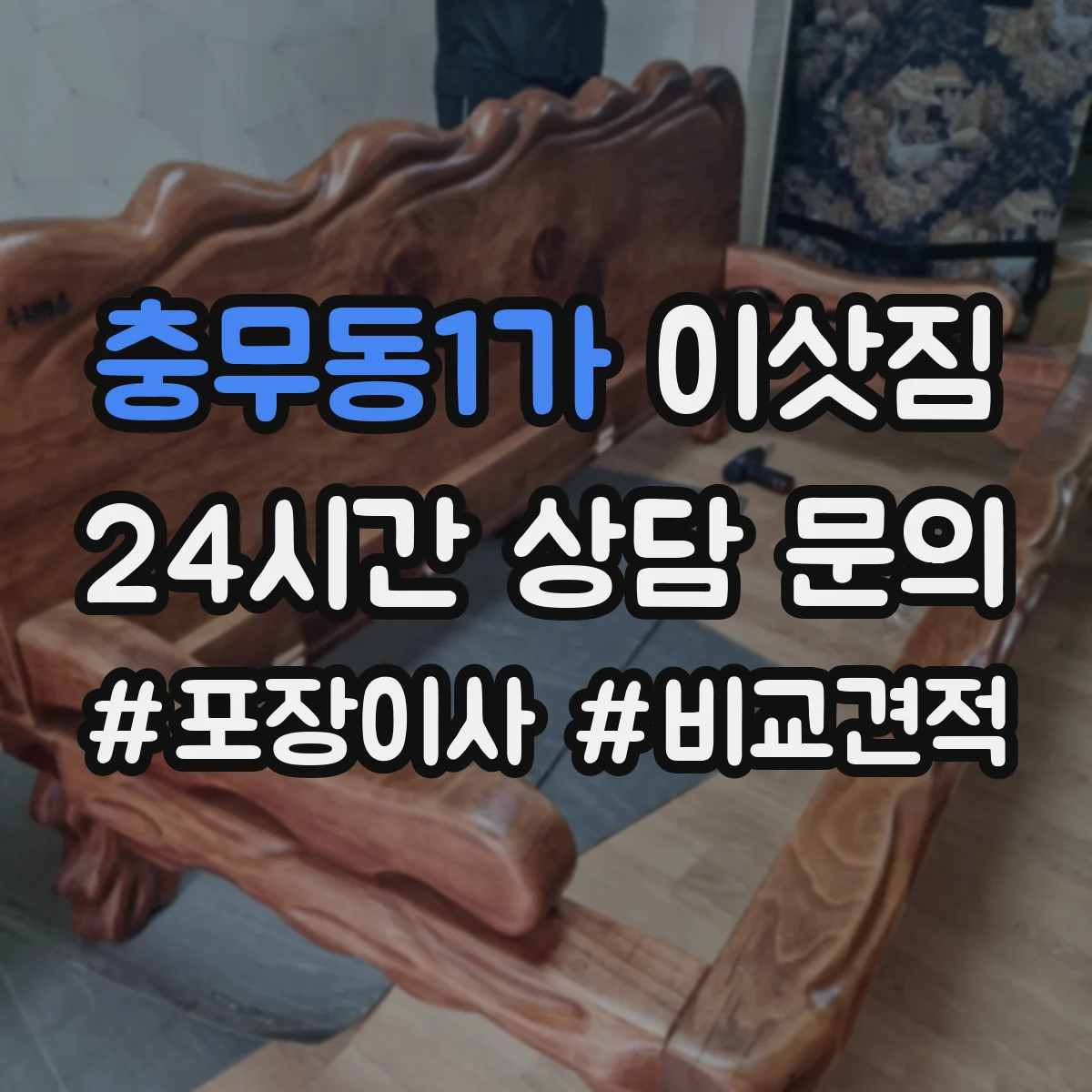 충무동1가 이삿짐