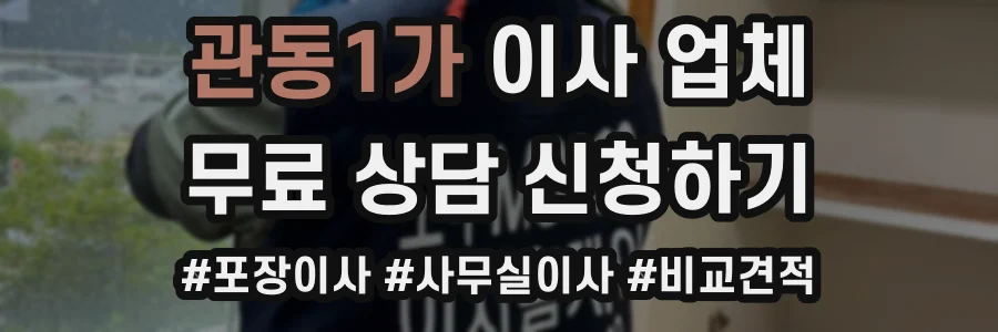 관동1가 이사 업체