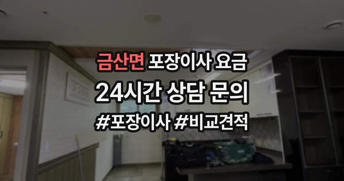 금산면 포장이사 요금