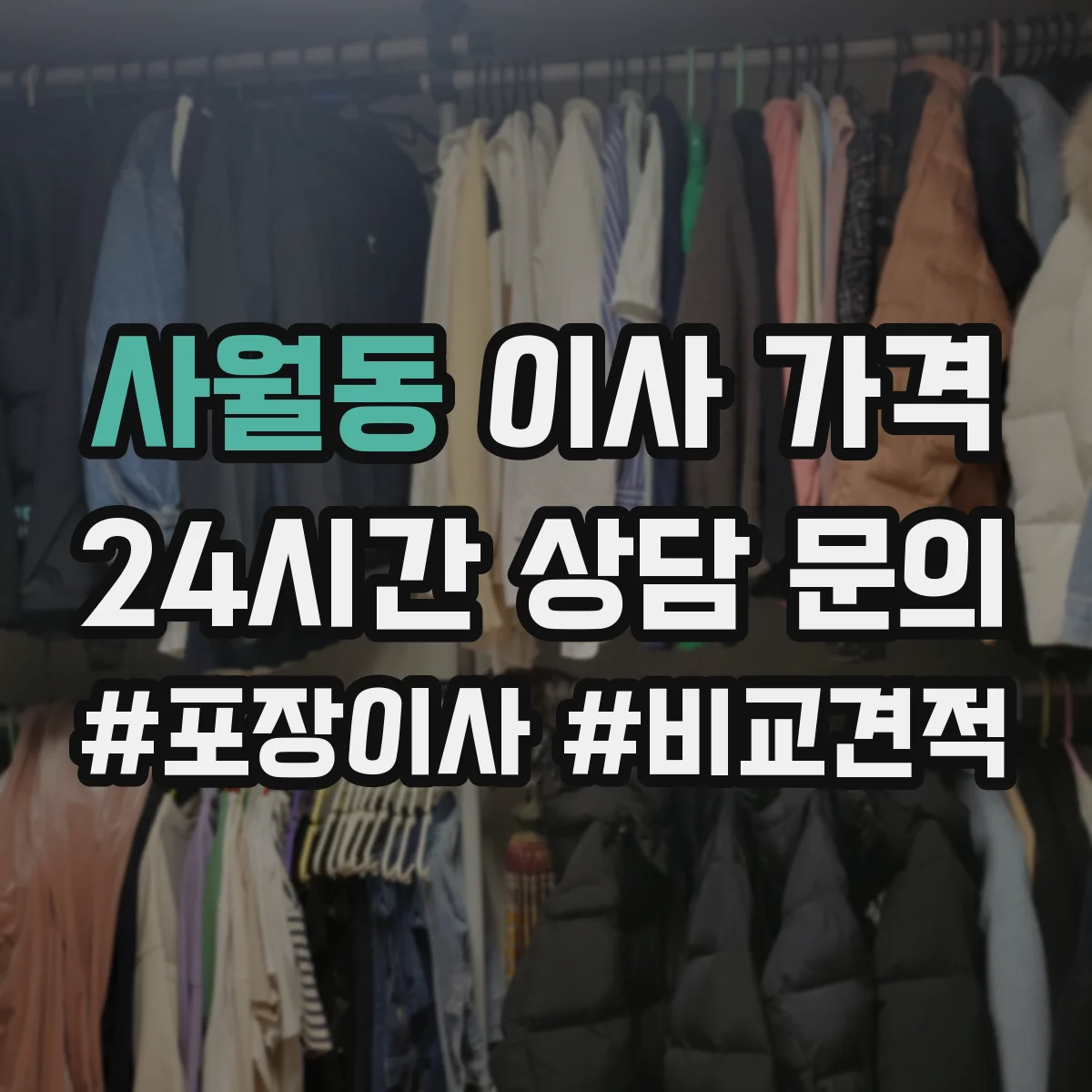 사월동 이사 가격