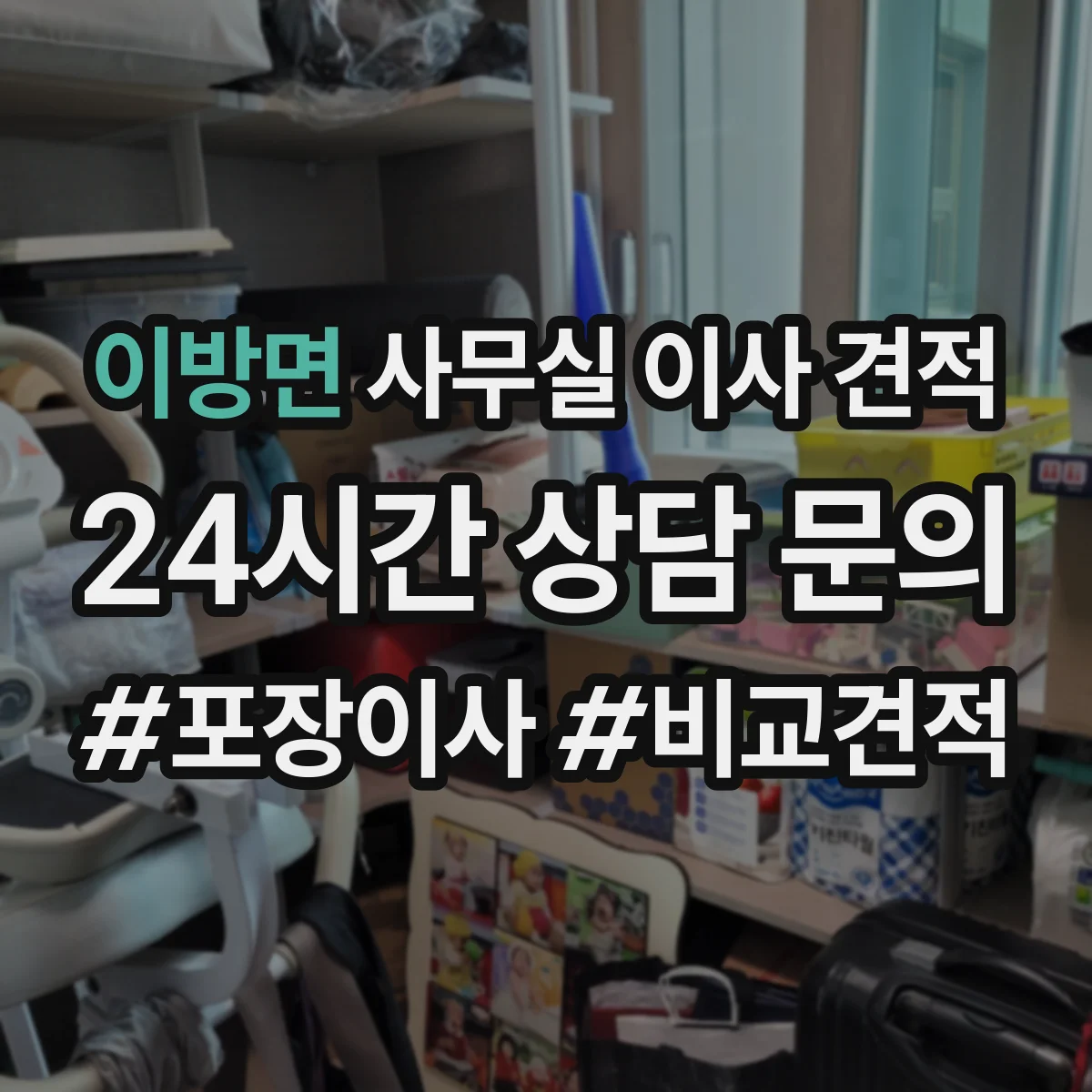 이방면 사무실 이사 견적