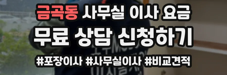 금곡동 사무실 이사 요금
