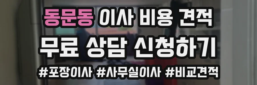동문동 이사 비용 견적