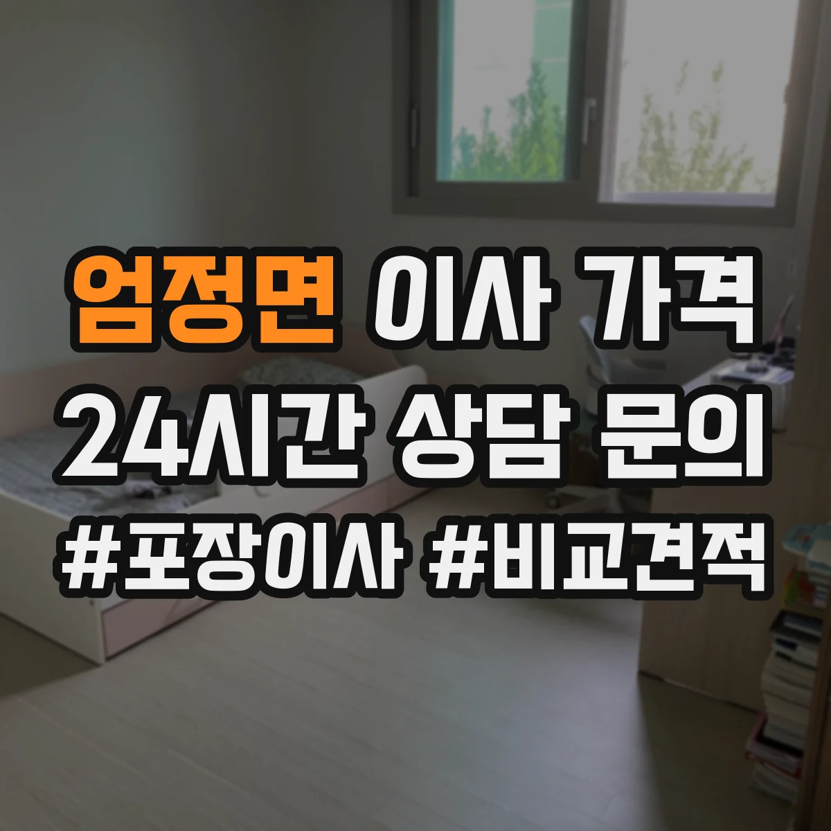 엄정면 이사 가격