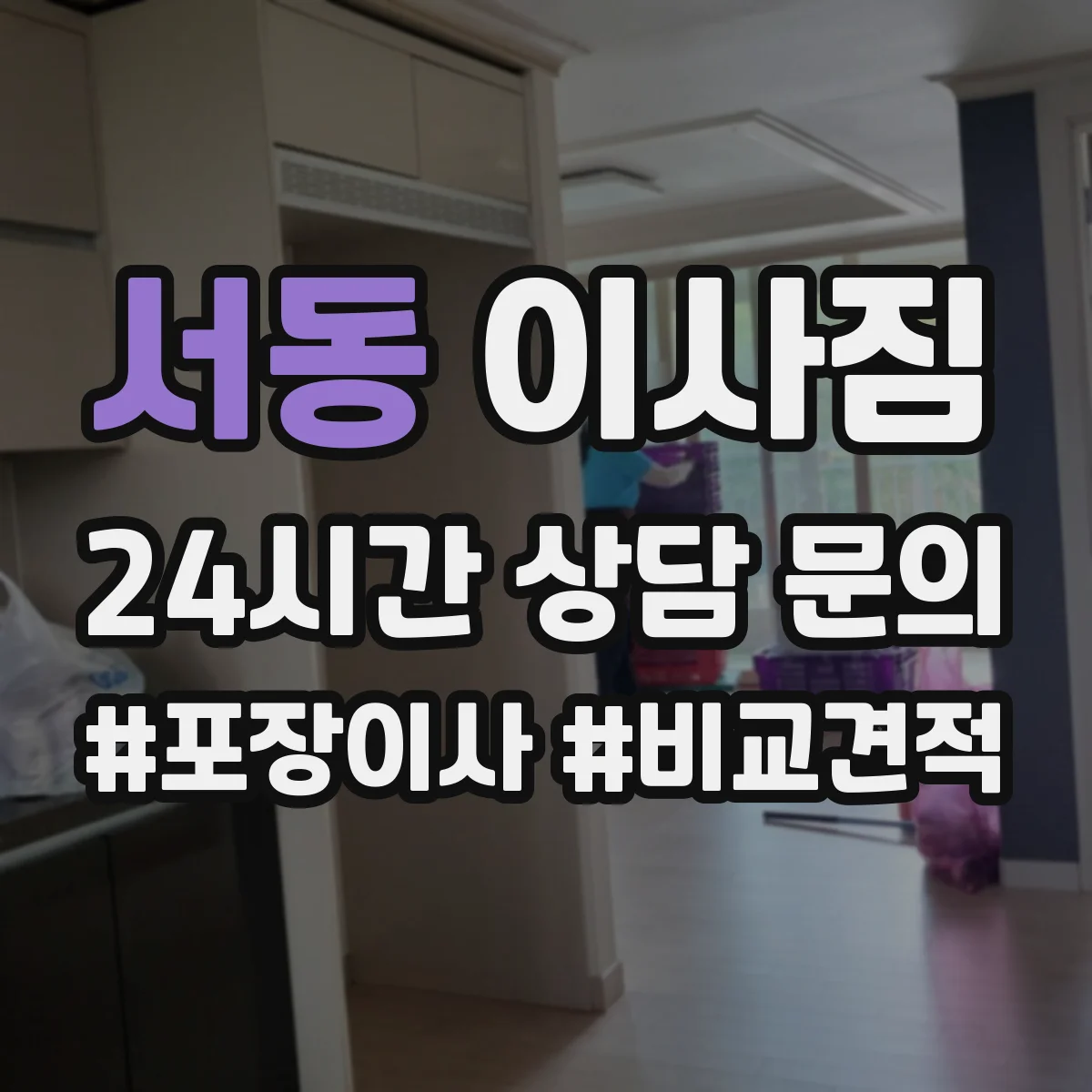 서동 이사짐