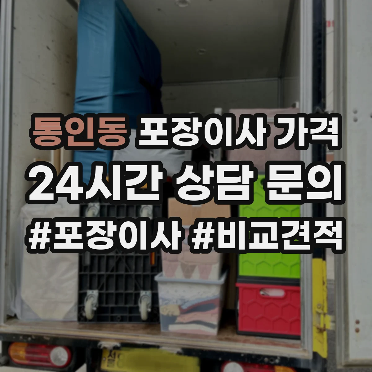 통인동 포장이사 가격