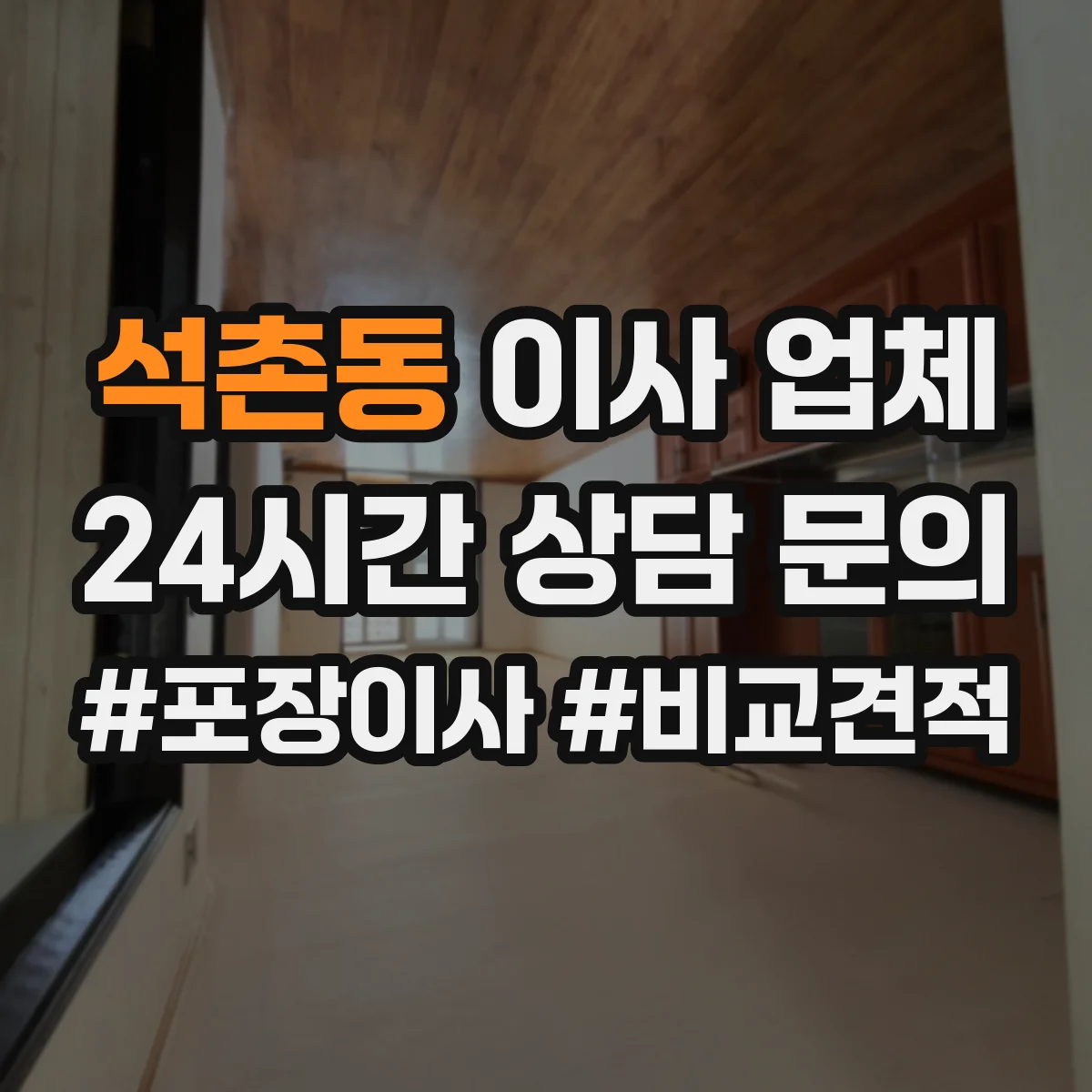 석촌동 이사 업체