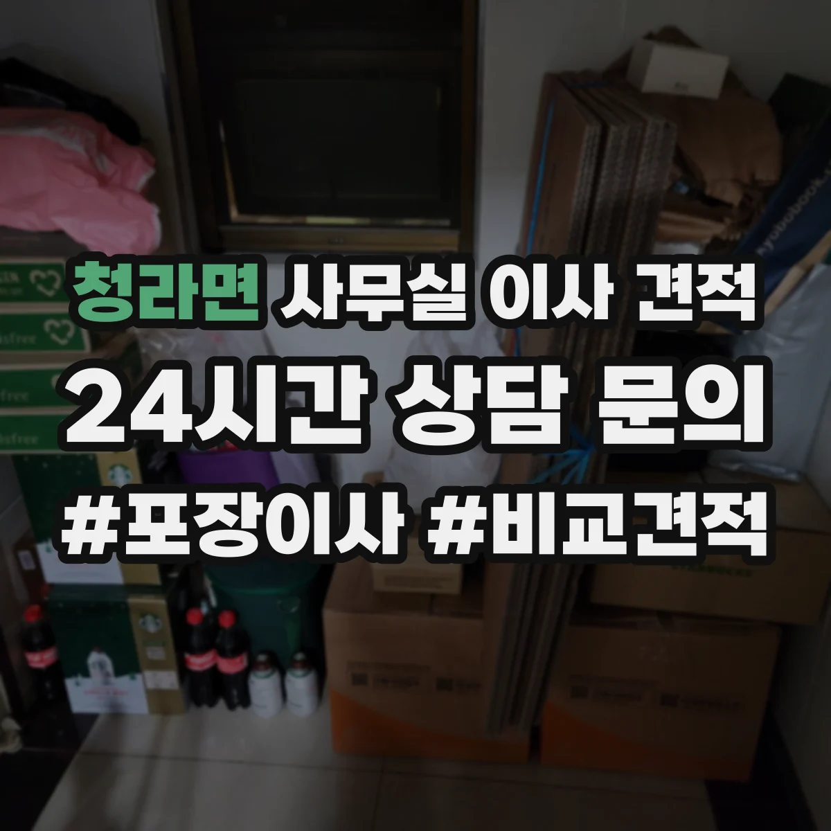 청라면 사무실 이사 견적