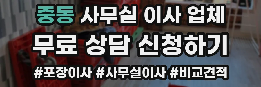 중동 사무실 이사 업체
