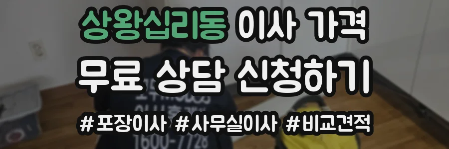 상왕십리동 이사 가격