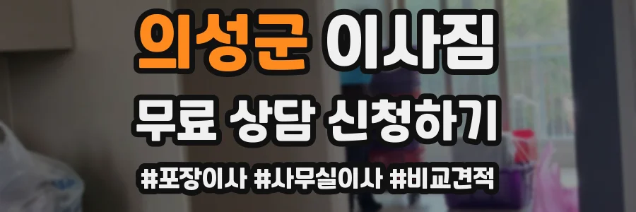 의성군 이사짐